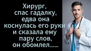 Хирург спас гадалку едва она коснулась его руки и сказала ему пару слова он обомлел… [upl. by Eemia995]