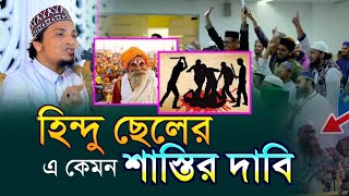 হিন্দু ছেলের এ কেমন শাস্তির দাবি‼️মুফতি আবদুল আজিজ রজভী Mufti Aziz Razavi  Bangla Waz 2024 [upl. by Aihc]