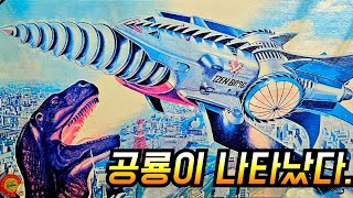 공룡수색대 3부작 본프리아이젠보그코세이돈특촬단쿠가 Izenborgアイゼンボーグ [upl. by Flieger]