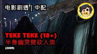 🍿 Teke Teke 18  半身幽灵劈砍人类 2009  电影解析  经典电影  恐怖电影解说  SPOIL1923  中配 [upl. by Narib568]