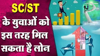 SCST के युवाओं को इस तरह मिल सकता है लोन यह है प्रोसेस [upl. by Nytsirt]