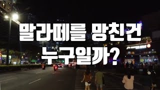 필리핀 마닐라 말라떼의 물가가 노답인 이유 [upl. by Mouldon]