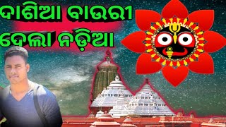 Dasia Bauri Dela Nadia  ଦାସିଆ ବାଉରୀ ଦେଲା ନଡ଼ିଆ Odia Bhajana  Singing By Tophan Sahu [upl. by Drugge]