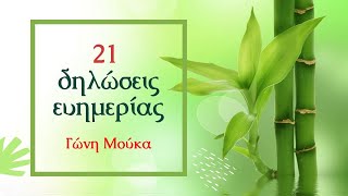 21 Δηλώσεις ευημερίας  ΓΩΝΗ ΜΟΥΚΑ [upl. by Annavas]