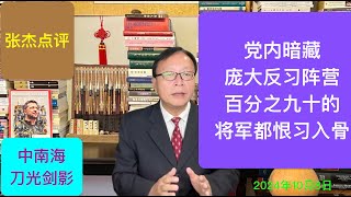 党内暗藏庞大反习阵营 90的军队将军对习恨之入骨 [upl. by Wardieu]