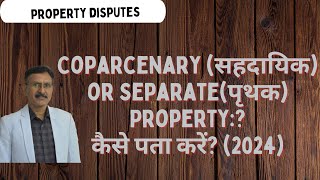 Coparcenary सहदायिक or Separateपृथक Property कैसे पता करेंHow to find out 2024 [upl. by Aniweta836]