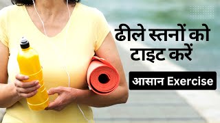 Breast Tightening amp Firming Exercise  Chest Exercises for Women in Hindi [upl. by Lipkin]