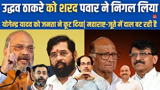 उद्धव ठाकरे से शरद पवार का बदला Uddhav Thackrey In Trouble Shivsena UBT PM Modi Yogendra Yadav [upl. by Zeuqram]