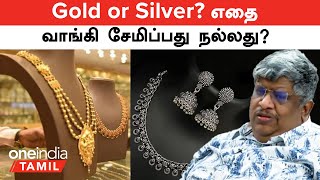 Gold or Silver எதை வாங்கி சேமிப்பது நல்லது Anand Srinivasan சொல்வது என்ன  Oneindia Tamil [upl. by Lathe]