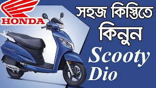 সহজ কিস্তিতে কিনুন Scooty  Scooty Dio  Scooty Price In Bangladesh  Scooty Bike  Honda  স্কুটি। [upl. by Willard]