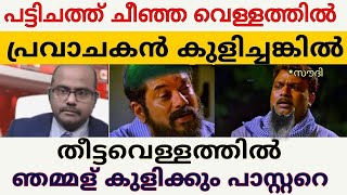 പട്ടി ചത്തു ചീഞ്ഞ വെള്ളത്തിൽ പ്രവാചകൻ കുളിച്ചെങ്കിൽ തീട്ട വെള്ളത്തിൽ കുളിക്കും പാസ്റ്ററെ [upl. by Bierman]