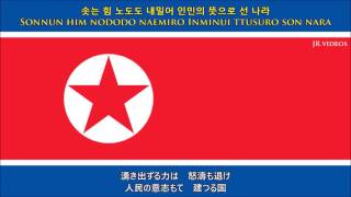 北朝鮮国歌 日本語翻訳  Anthem of DPRK Japanese [upl. by Terrena397]