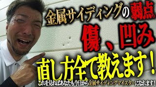 金属サイディングの弱点【傷、凹み】直し方全て教えます！これを見ればあなたも今日から金属サイディングマイスターになれます！ [upl. by Teirtza940]