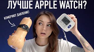 Умные часы лучше Apple Watch и умеют измерять давление [upl. by Hali]