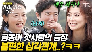 회장님네사람들 남편의 첫사랑이 등장했다💥 〈전원일기〉 속 ‘금동이’의 첫사랑 최지나 배우의 등장으로 휘몰아치는 삼각관계ㅋㅋㅋ  인기급상승 [upl. by Abbi]