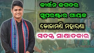 କୀର୍ତ୍ତନ ଜଗତର Superstar🌟Dolamani Maharana 🌟 Special Interview 🙏6289405878 [upl. by Aidnis]