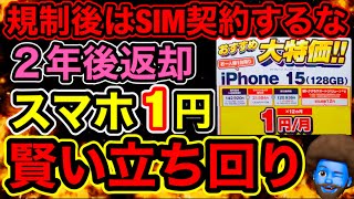 元店員【SIM契約なし】で最新スマホをずっと破格で利用し続ける方法こっちの方が賢いと思います。 [upl. by Manly960]