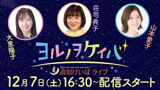 ヨルノヲケイバ～高知けいばライブ～【12／7（土）高知・佐賀スタリオンシリーズ 長浜特別】《大恵陽子》《荘司典子》《山本愛子》 [upl. by Ainoz792]