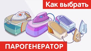 Как выбрать ПАРОГЕНЕРАТОР [upl. by Arni27]