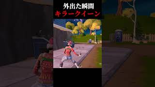 外出た瞬間キラークイーン フォートナイト 中学生 fortnite [upl. by Milton]