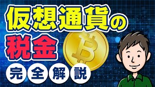 仮想通貨の税金を完全解説！ビットコインは本当に55％も課税される？ [upl. by Crowe836]