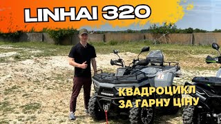 Огляд повнопривідного квадроциклу за гарну ціну LINHAI 320 🔥  Основні його характеристики 👀 [upl. by Corabel577]