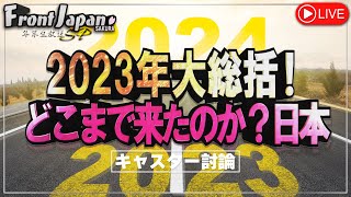 【Front Japan 桜】キャスター討論「2023年大総括！どこまで来たのか？日本」桜R51228 [upl. by Natsrik707]