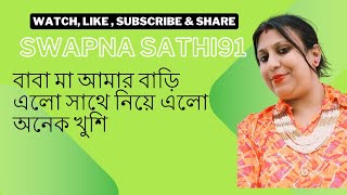 Swapna Sathi91 বাবা মা আমার বাড়ি এলো সাথে নিয়ে এলো অনেক খুশি [upl. by Roshan938]