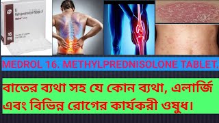 Medrol 16 tabletReview in Bengali Medrol 16 এর ব্যবহার [upl. by Lethia]