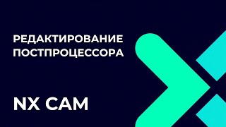 Редактирование постпроцессора Полное руководство по Post Builder в NX CAM [upl. by Enahpets]