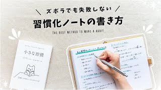 【ノート術】また習慣化できなかったと自分を責めてしまう方へ  手帳を使って計画する「小さな習慣」の始め方、書き方を紹介します✍️ [upl. by Drawets]