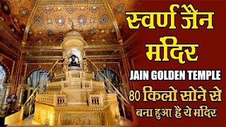 Jain Swarna Mandir Gwalior  Jain Golden Temple Gwalior  Gold Temple India [upl. by Binky]