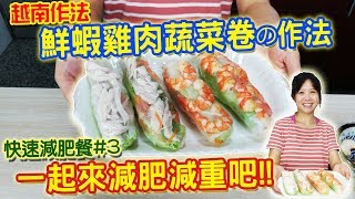 快速減肥餐EP3：越南春捲 低卡料理 把鮮蝦雞肉蔬菜捲起來一起減肥減重吧｜乾杯與小菜的日常 [upl. by Eniortna696]