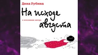 📘НА ИСХОДЕ АВГУСТА Дина Рубина Аудиокнига [upl. by Nebra]