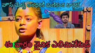 Ninika eliminated this week in biggboss housebiggboss telugu season8 [upl. by Yevre]