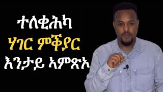 ተለቂሕካ ሃገር ምቕያር እንታይ ኣምጽኦ [upl. by Sedinoel]