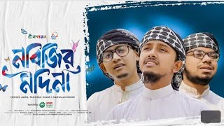 নবীজির মদিনাতে আমি যেতে চাই॥ Nabijir Madina te ami jete chai ॥  Tawhid Jamil 2024 new gojol [upl. by Nenad150]