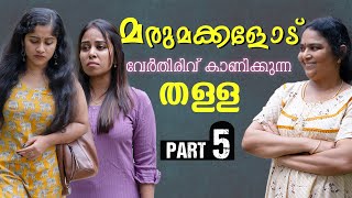 മരുമകളെ അടിച്ചിറക്കി അമ്മായിഅമ്മ  Daughter In Law Mother In Law Short Film  Part 5  Episode 24 [upl. by Harmon279]