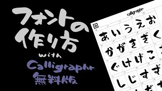 【誰でもできる】フォントの作り方 with Calligraphr 無料版 [upl. by Aisirtap]