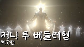 저니 투 베들레헴 Journey to Bethlehem 2023 예고편  한국어 자막 [upl. by Annah]