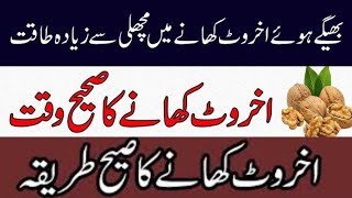 akhrot khane ke fayde aur nuksan  benefits of akhrot in urdu [upl. by Shah]