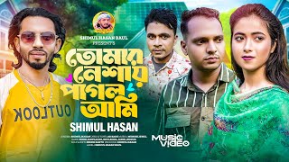 তোমার নেশায় পাগল আমি🔥শিমুল হাসান🔥Tomar Neshay Pagol Ami🔥Shimul Hasan Baul🔥Official Music Video 2024 [upl. by Anowahs629]