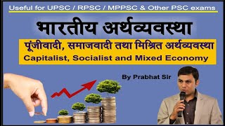 पूंजीवादी समाजवादी और मिश्रित अर्थव्यवस्था  Capitalistic Socialistic and Mixed Economy [upl. by Waldon5]