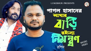 PAGOL HASAN  আমার বাড়ি রইলো নিমন্ত্রণ  KH RASHID  AMAR BARI ROILO NIMONTRON  LUKOSHUR  NEW SONG [upl. by Weinreb985]