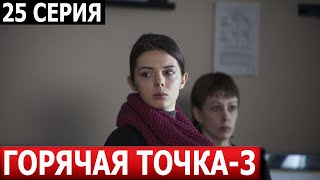 Горячая точка 3 сезон 25 серия  ДАТА ВЫХОДА  АНОНС СЕРИАЛ 2024 НТВ [upl. by Andros]