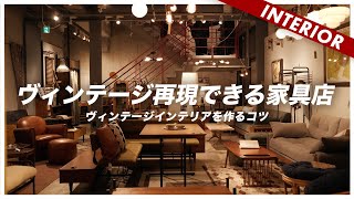 【コスパ良し】アメリカンヴィンテージのインテリアを作るコツと買える家具店（acme furniture） [upl. by Harberd839]