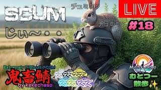 むとつー散歩：SCUMライブ配信 ～けけちゃそプレゼンツ SCUM PVP 鬼畜サーバー編 18～ [upl. by Sharron]