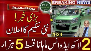 New Car Loan Scheme Launch 2024 By Govt  بڑی خوشخبری WaleedMotors [upl. by Latnahc]