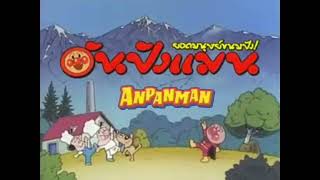 Soreike Anpanman  Anpanmans March English 1998 dub Thai subtitles [upl. by Yahc]