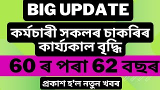 Big Update Employees Retirement Age From 60 to 62 Year Latest Information assam nps budget2024 [upl. by Akiemat]